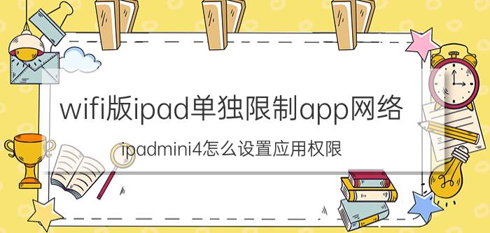 wifi版ipad单独限制app网络 ipadmini4怎么设置应用权限？